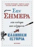 Σαν σήμερα στη νεότερη και σύγχρονη ελληνική ιστορία (ebook/ePub)