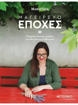 Μαγειρεύω εποχές (ebook/pdf)