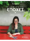 Εκδόσεις ΜΕΤΑΙΧΜΙΟ Μαγειρεύω εποχές (ebook/pdf)