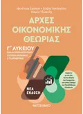 Εκδόσεις ΜΕΤΑΙΧΜΙΟ Αρχές Οικονομικής Θεωρίας - Ομάδα προσανατολισμού σπουδών οικονομίας και πληροφορικής Γ΄Λυκείου (ebook/pdf)