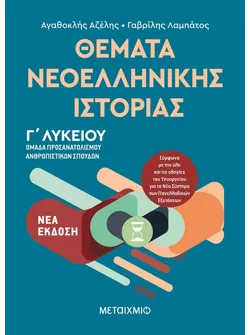 Θέματα Νεοελληνικής Ιστορίας - Ομάδα προσανατολισμού ανθρωπιστικών σπουδών Γ΄Λυκείου (ebook/pdf)