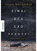 Είμαι όσα έχω ξεχάσει (ebook/ePub)