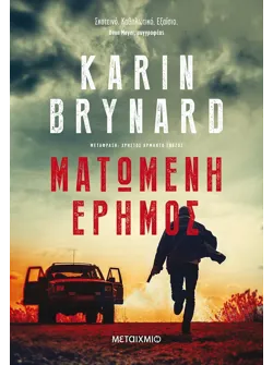 Ματωμένη έρημος (ebook/ePub)