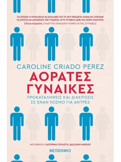 Αόρατες Γυναίκες (ebook/ePub)
