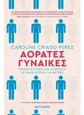 Αόρατες Γυναίκες (ebook/ePub)