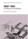 Εκδόσεις ΜΕΤΑΙΧΜΙΟ 1940-1941: Ο πόλεμος των Ελλήνων (ebook/ePub)