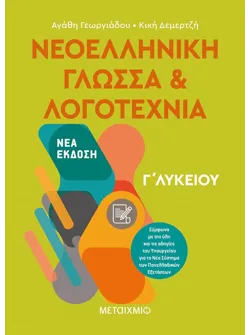 Νεοελληνική Γλώσσα και Λογοτεχνία Γ΄ Λυκείου (ebook/pdf)