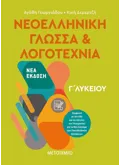 Εκδόσεις ΜΕΤΑΙΧΜΙΟ Νεοελληνική Γλώσσα και Λογοτεχνία Γ΄ Λυκείου (ebook/pdf)