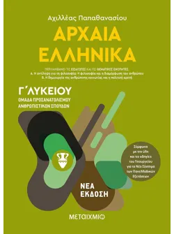 Αρχαία Ελληνικά Ι - Ομάδα προσανατολισμού ανθρωπιστικών σπουδών - Γ΄ Λυκείου (ebook)