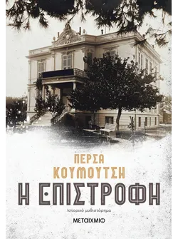 Η επιστροφή (ebook/ePub)