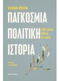 Παγκόσμια πολιτική ιστορία (ebook/ePub)