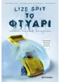 Το φτυάρι (ebook/ePub)