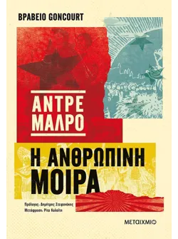 Η ανθρώπινη μοίρα (ebook/ePub)