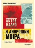 Η ανθρώπινη μοίρα (ebook/ePub)