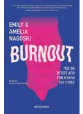 Εκδόσεις ΜΕΤΑΙΧΜΙΟ Burnout: Πώς θα βγείτε από τον κύκλο του στρες (ebook/ePub)