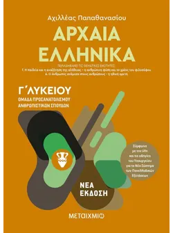 Αρχαία Ελληνικά ΙΙ - Ομάδα προσανατολισμού ανθρωπιστικών σπουδών - Γ΄ Λυκείου (ebook/fixed)