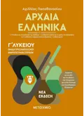 Εκδόσεις ΜΕΤΑΙΧΜΙΟ Αρχαία Ελληνικά ΙΙ - Ομάδα προσανατολισμού ανθρωπιστικών σπουδών - Γ΄ Λυκείου (ebook/fixed)