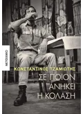 Σε ποιον ανήκει η κόλαση (ebook/ePub)