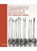 Ομήρου Ιλιάδα του Μιχάλη Γκανά (ebook/ePub)
