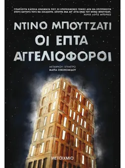 Οι επτά αγγελιοφόροι (ebook/ePub)