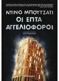 Εκδόσεις ΜΕΤΑΙΧΜΙΟ Οι επτά αγγελιοφόροι (ebook/ePub)