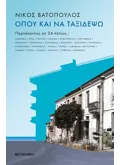 Εκδόσεις ΜΕΤΑΙΧΜΙΟ Όπου και να ταξιδέψω: Περπατώντας σε 24 πόλεις (ebook/pdf)