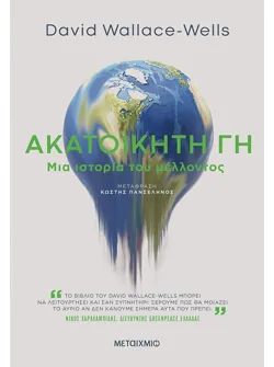 Ακατοίκητη Γη (ebook/ePub)