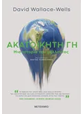 Ακατοίκητη Γη (ebook/ePub)