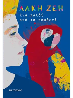 Ένα παιδί από το πουθενά (ebook/ePub)