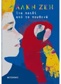 Ένα παιδί από το πουθενά (ebook/ePub)