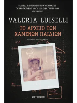 Το αρχείο των χαμένων παιδιών (ebook/epub)