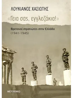 «Γεια σας, εγγλεζάκια!» (ebook/ePub)