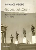 «Γεια σας, εγγλεζάκια!» (ebook/ePub)