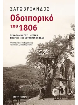 Οδοιπορικό του 1806: Πελοπόννησος – Αττική – Σμύρνη – Κωνσταντινούπολη (ebook/ePub)