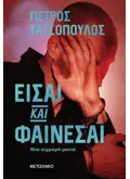 Είσαι και φαίνεσαι (ebook/ePub)
