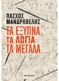 Εκδόσεις ΜΕΤΑΙΧΜΙΟ Τα έξυπνα τα λόγια τα μεγάλα (ebook/ePub)