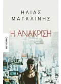 Εκδόσεις ΜΕΤΑΙΧΜΙΟ Η ανάκριση (ebook/ePub)