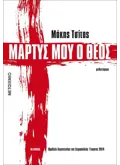 Μάρτυς μου ο Θεός (ebook/ePub)