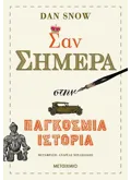Εκδόσεις ΜΕΤΑΙΧΜΙΟ Σαν σήμερα στην παγκόσμια ιστορία (ebook/ePub)