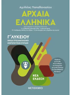 Αρχαία Ελληνικά ΙΙΙ - Ομάδα προσανατολισμού ανθρωπιστικών σπουδών Γ΄Λυκείου (ebook/pdf)