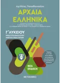 Αρχαία Ελληνικά ΙΙΙ - Ομάδα προσανατολισμού ανθρωπιστικών σπουδών Γ΄Λυκείου (ebook/pdf)