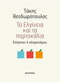 Τα Ελγίνεια και τα πορτοκάλια - Επίγονοι ή κληρονόμοι; (ebook/ePub)