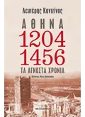 Αθήνα 1204-1456: Τα άγνωστα χρόνια (ebook/ePub)