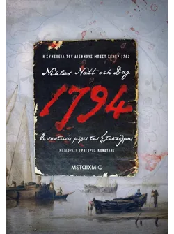 1794: Οι σκοτεινές μέρες της Στοκχόλμης (ebook/ePub)
