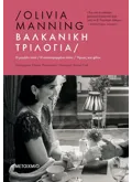Βαλκανική Τριλογία (Η μεγάλη τύχη // Η κατεστραμμένη πόλη // Ήρωες και φίλοι)