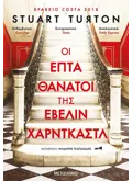 Εκδόσεις ΜΕΤΑΙΧΜΙΟ Οι επτά θάνατοι της Έβελιν Χαρντκάστλ (ebook/ePub)