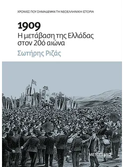 1909: Η μετάβαση της Ελλάδας στον 20ό αιώνα (ebook/ePub)