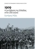 Εκδόσεις ΜΕΤΑΙΧΜΙΟ 1909: Η μετάβαση της Ελλάδας στον 20ό αιώνα (ebook/ePub)
