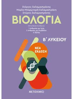 Βιολογία Β' Λυκείου Γενικής Παιδείας (ebook/pdf)
