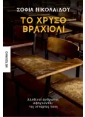Εκδόσεις ΜΕΤΑΙΧΜΙΟ Το χρυσό βραχιόλι (ebook/ePub)